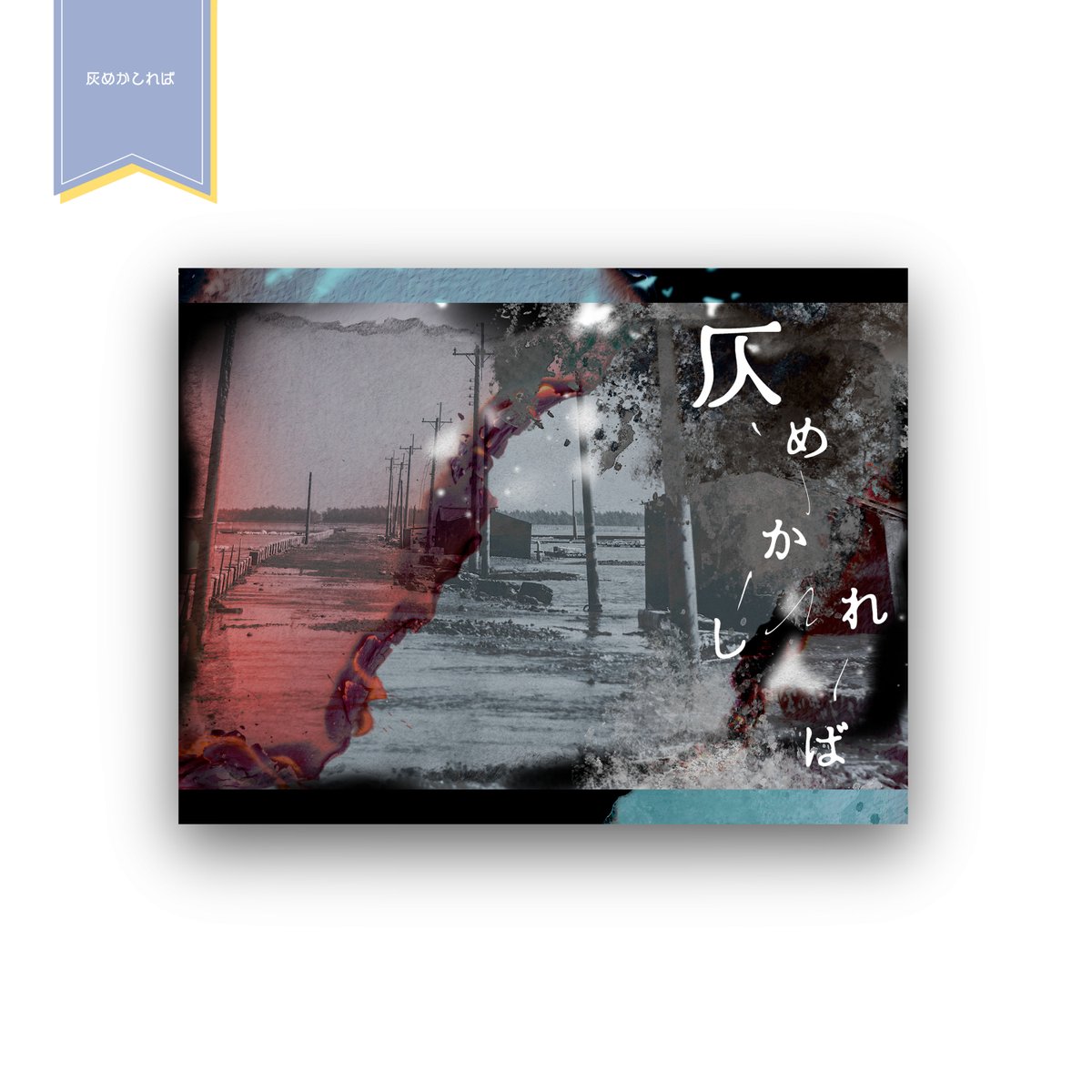 58___9's tweet photo. ▌𝖶𝗈𝗋𝗄﹣ココフォリア部屋制作

𝖢𝗈𝖢『 灰めかしれば 』
デザイン制作させて頂きました！

#Commission https://t.co/woxpAaup0C