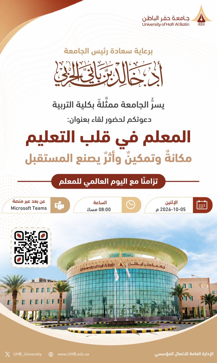 UHB_University's tweet photo. برعاية سعادة رئيس #جامعة_حفر_الباطن أ.د. خالد بن باني الحربي.
يسرُّ الجامعة، ممثلة بكلية التربية، دعوتكم لحضور لقاء "المعلم في قلب التعليم: مكانةٌ وتمكينٌ وأثرٌ يصنع المستقبل" تزامنًا مع #اليوم_العالمي_للمعلم.

📆 الاثنين | 5-10-2026  
⏰ 8 م  
🔗 عن بُعد:
https://t.co/ds7HnKf8NC https://t.co/zd3HuUw16R