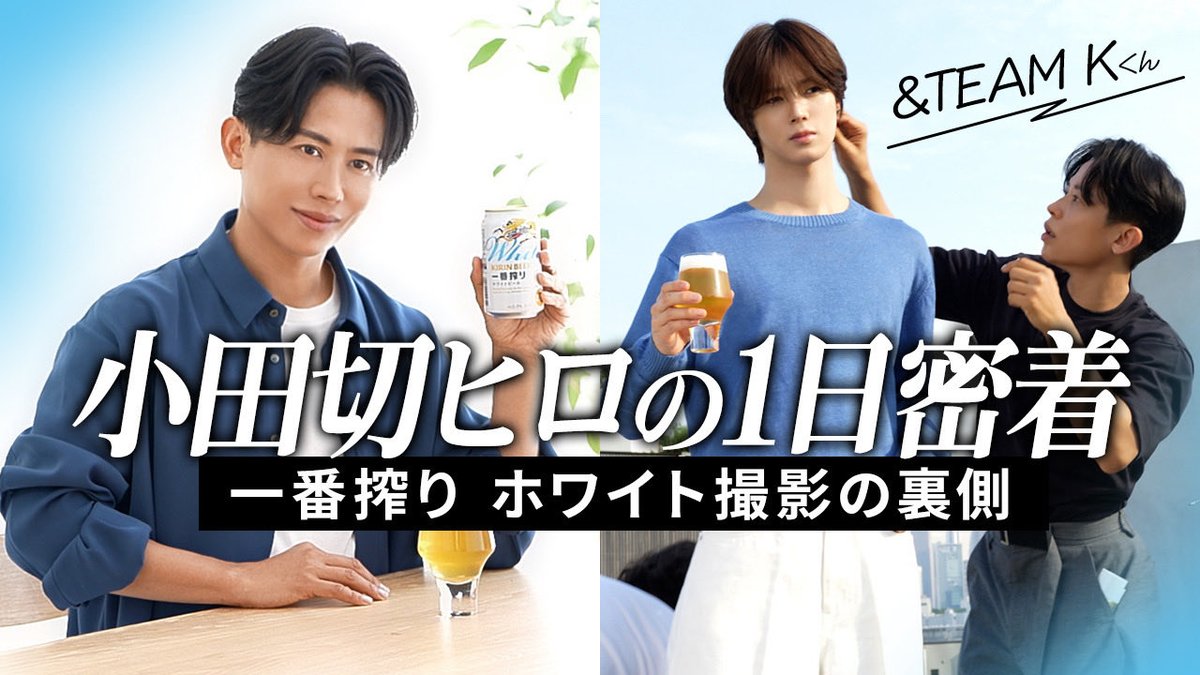 hiroodagiri_mg's tweet photo. 🔴 #YouTube 更新🔴

【密着】KIRINのビジュアル撮影の裏側に完全密着！超人気アーティスト&amp;TEAM Kさんとの対談から、涙が溢れた夜の晩酌まで大公開よ～🤍
https://t.co/4dEwkldMIs

本日は #メインチャンネル 🍀
スペシャルな現場に密着🍻

#小田切ヒロ
#キリン一番搾りホワイトビール
#K さん https://t.co/Glre7HefMG