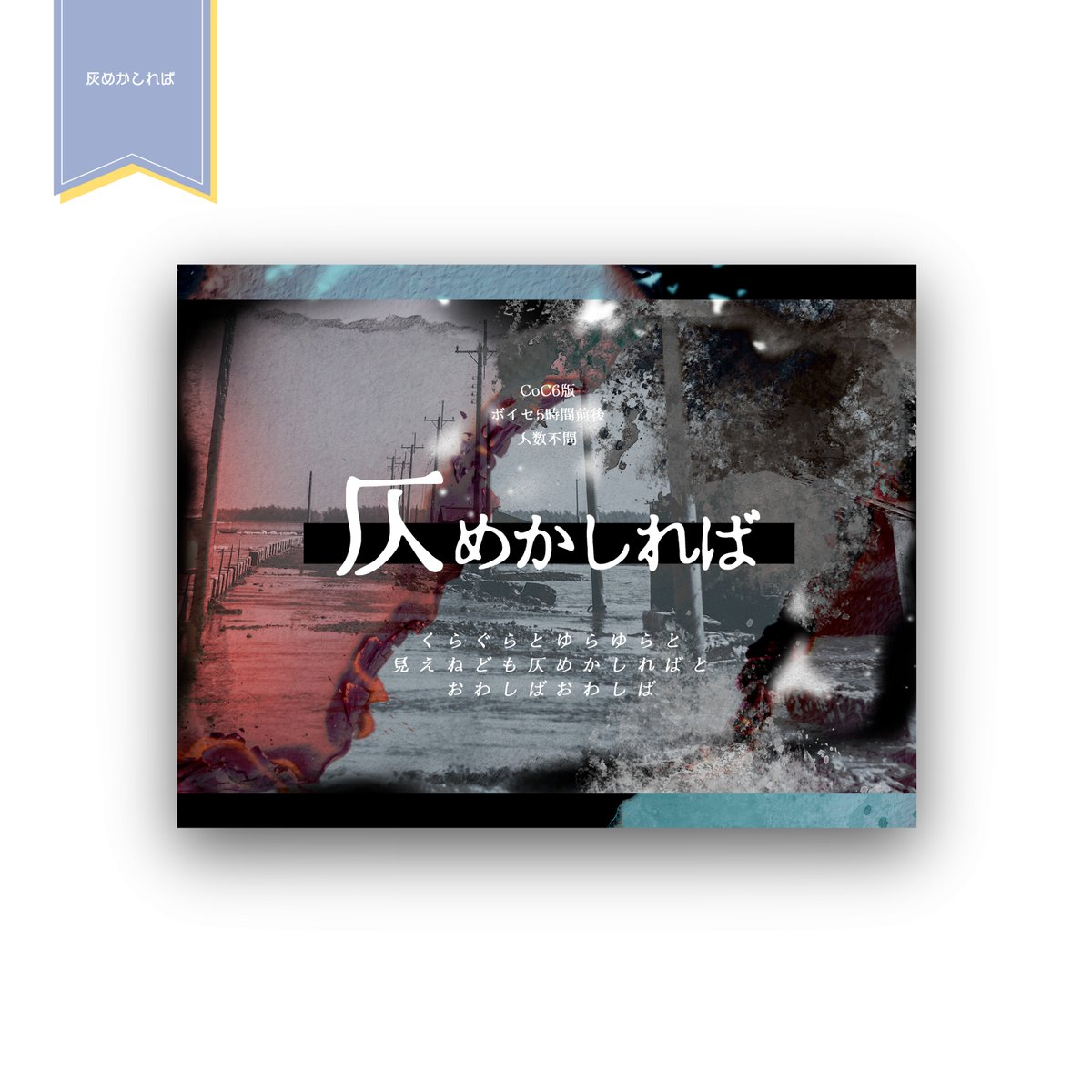 58___9's tweet photo. ▌𝖶𝗈𝗋𝗄﹣トレーラー制作

𝖢𝗈𝖢『 灰めかしれば 』
デザイン制作させて頂きました！

#Commission https://t.co/2j4fqabEMi