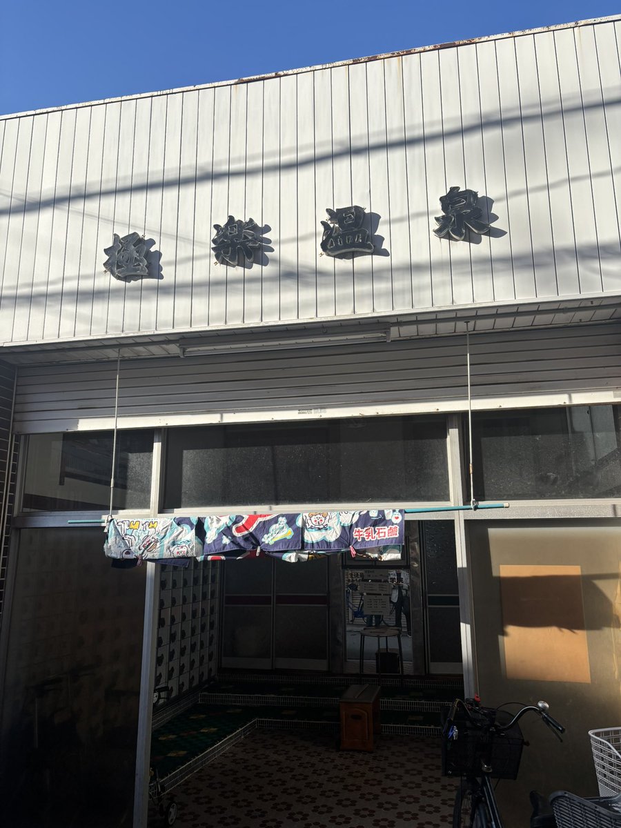 mdr_baysauna's tweet photo. 大阪銭湯のボナサウナを
愛でる週末🧖‍♀️

昨日は #極楽温泉 👼
激熱スチームも懐メロ流れるサウナも
水風呂も露天の不感湯も
ぜんぶ好きです🥹

ハクさん銭湯→飲みまで
ご一緒してくださり
ありがとうございました✨

今日は #楽天地温泉 ♨️
サウナでじっくり蒸されて
永遠に入れる水風呂たまらない🫠 https://t.co/Ae0iDt8hwR
