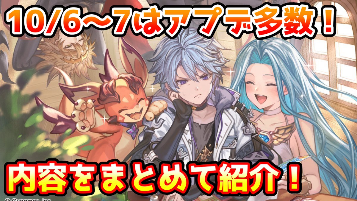 penta_social's tweet photo. 【グラブル】10/6～7は重要アプデ多数！実装されるアップデートをまとめて紹介！
https://t.co/TDc7jOu2G1 https://t.co/PUrkGEbCuc