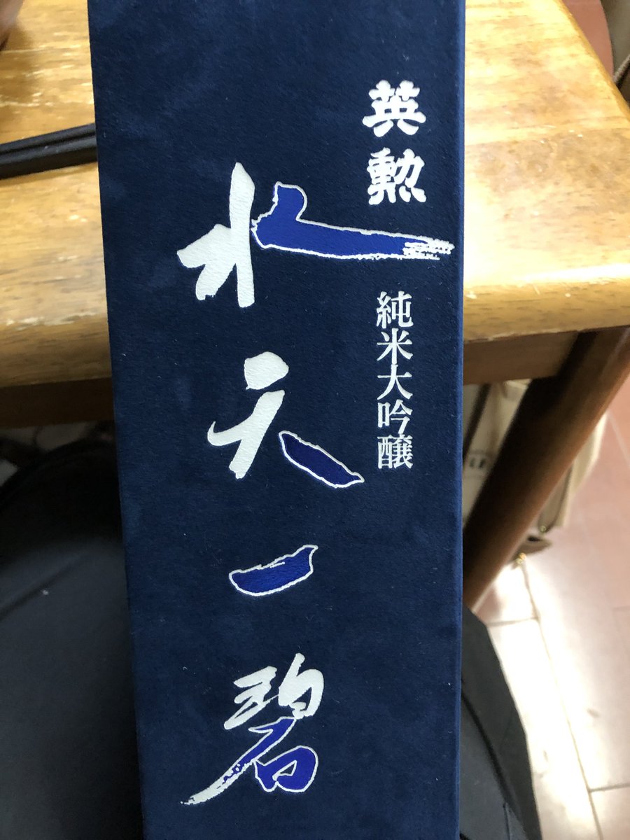 ming_xi_chang's tweet photo. すみません。今宵はちょっと良いお酒です。🍶 https://t.co/Ssbxq4lSIn