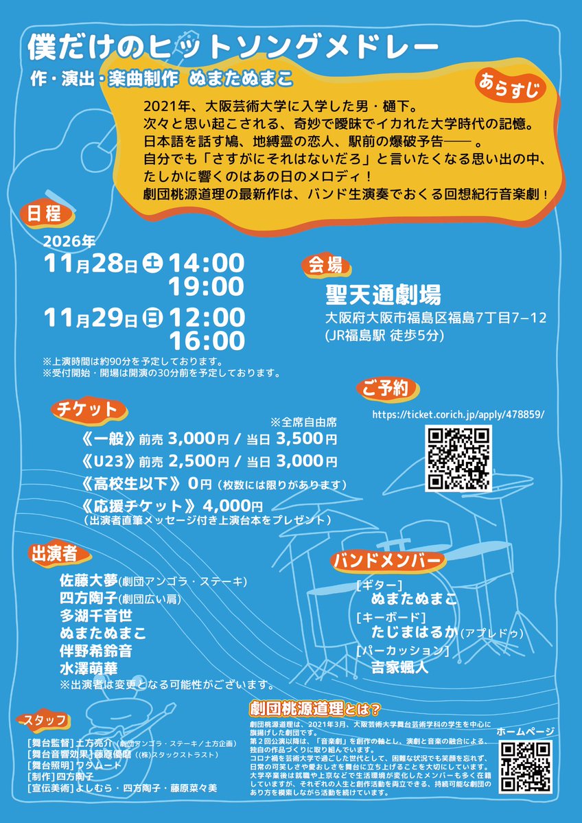 gekidandesu's tweet photo. 劇団桃源道理第５回公演
『僕だけのヒットソングメドレー』
#僕メド 

日程：2026年11月28日(土)・29日(日)
会場：聖天通劇場(大阪・福島)

主人公が大学時代に聴いていた曲を頼りに記憶の中を冒険する物語。
オリジナルの架空ヒットソングを生演奏でお届けします！

🔗ご予約
https://t.co/ZzKZUcA4yP https://t.co/kKC4QCc6RK