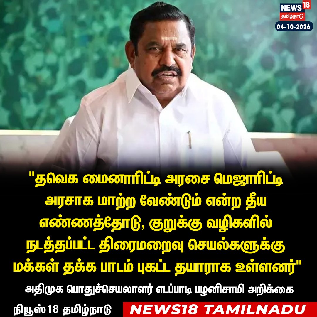News18TamilNadu's tweet photo. "தவெக மைனாரிட்டி அரசை மெஜாரிட்டி 
அரசாக மாற்ற வேண்டும் என்ற தீய எண்ணத்தோடு, குறுக்கு வழிகளில் 
நடத்தப்பட்ட திரைமறைவு செயல்களுக்கு
 மக்கள் தக்க பாடம் புகட்ட தயாராக உள்ளனர்" 

அதிமுக பொதுச்செயலாளர் எடப்பாடி பழனிசாமி அறிக்கை 

#Edapadipalanisamy #EPS #ByElection  #News18Tamilnadu | https://t.co/mxVKmlBcOf