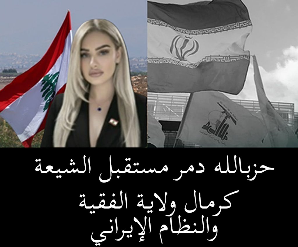 Zahara154154's tweet photo. الصحفية الغالية #نانسي_اللقيس:
حزبالله دمر مستقبل الشيعة كرمال ولاية الفقية والنظام الإيراني

#لبنان_ليس_إيراني
@nancy_lakiss https://t.co/vTsC7bIKbB