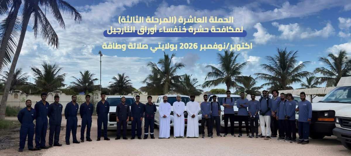 MAFWR_Dhofar's tweet photo. بدأت صباح اليوم في ولايتي صلالة وطاقة أعمال المرحلة الثالثة من الحملة العاشرة لمكافحة حشرة خنفساء أوراق النارجيل، خلال الفترة من 4 أكتوبر إلى 10 نوفمبر 2026م، مستهدفةً حوالي 4000 فدان، وذلك ضمن جهود الوزارة للحد من انتشار الآفة وحماية ثروة النارجيل والمساحات الخضراء بمحافظة ظفار. https://t.co/2ryS7cNdSp