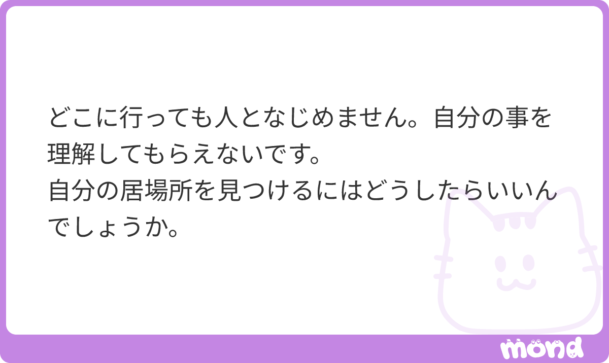 KagetsuAiry's tweet photo. こういう人結構多そうだなーと、色んな人の話を聞いて思ってるんですが。
割とこの悩みを持つ人の共通点として「その場の他人の観察をしない」というのがあるかなぁと思っています。

まあまあ結構しんどい回答になるんですが、もし、居場所が本当にほしいならちょっと我慢して読んで下さい。

「自分は嫌われないか」「自分の話題が受け入れてもらえるか」「自分の居場所が欲しい」「馴染めるだろうか」
これ両方とも、あなたが主役の悩みなんですよね。

人の輪にうまく入り込める人たちは、無意識的に周囲に気を配ります。
自分がどこで発言して、どこで発言しないか、を見極めています。
周りの人がどういう話題で盛り上がっているか、どういうアプローチで会話をしているか、を観察して、まずは入れそうな話題の時にササッと一言二言発言。
その発言の反応を見て、あっこれは言っていいんだな、言っちゃダメなんだな、を学習して、少しずつ少しずつじわじわとその世界に馴染んでいった先に「あなたが主役」のターンが来ます。
その時初めて、「居場所があるんだな」という事を感じるのでしょう。
時間がかかるし、絶対に合う合わないはあります。
でも、しっかりと場の観察を出来る目を養えば、いつか必ずあなたを受け入れる場所が見つかります。

今までの人生で、合わない場所のほうが圧倒的に多く、失敗した回数があまりにも多いのならば、あなた自身にアップデートの余地があるのだと思います。
しかしですね、そのアップデート、あなたがダメなところを受け入れて改善する努力と、それを嫌がらず指摘してくれても友達を続けてくれる人が必要なので、めちゃくちゃ大変です。
すげーしんどいです。
友達の精神も削って、自分自身がどれだけ謙虚で成長を続けられるかを求められるので本当に難しいです。
あなたがキレて、「俺のことを理解してくれる人なんか居ない！」となって関係を絶ち、また別の人に助けを求める生活に逆戻り、なんてのもよくある話です。

だから、そんな生活に戻りたくない！って思っているのなら、自分に忠言してくれる友人が1人でも居たら、本当に大事にして下さい。絶対にその人のアドバイスを一旦は耳に入れて下さい。
だってさ、注意してくれるってことは、少なくともあなたを見捨ててないってことでしょう。
誰かが声をかけて「よくないよ」と勇気を出していってくれたのなら、その人は、あなたとの関係をもっとお互い心地よくしたいと思ってくれているってことなんだから、その居場所を大事にする練習をすればいいんじゃない？

次は、いい場所が見つかるといいですね。
#mond_bluemoonairy