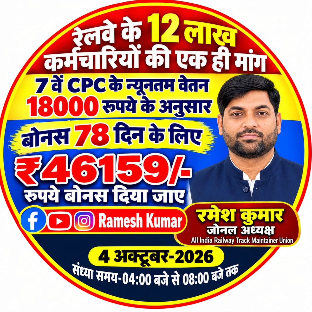 Rajkuma65464067's tweet photo. बोनस की राशि आज भी छठवें वेतनमान के आधार पर नहीं, बल्कि सातवें वेतनमान के न्यूनतम बेसिक ₹18,000 को आधार बनाकर ₹46,176 दी जाए।
मेहनत का सम्मान करो
बोनस की गणना 7वें वेतनमान से करो
#RailwayBonus46159
@RailMinIndia @AshwiniVaishnaw @PMOIndia @PIB_India @RahulGandhi https://t.co/8XNy0scVDQ