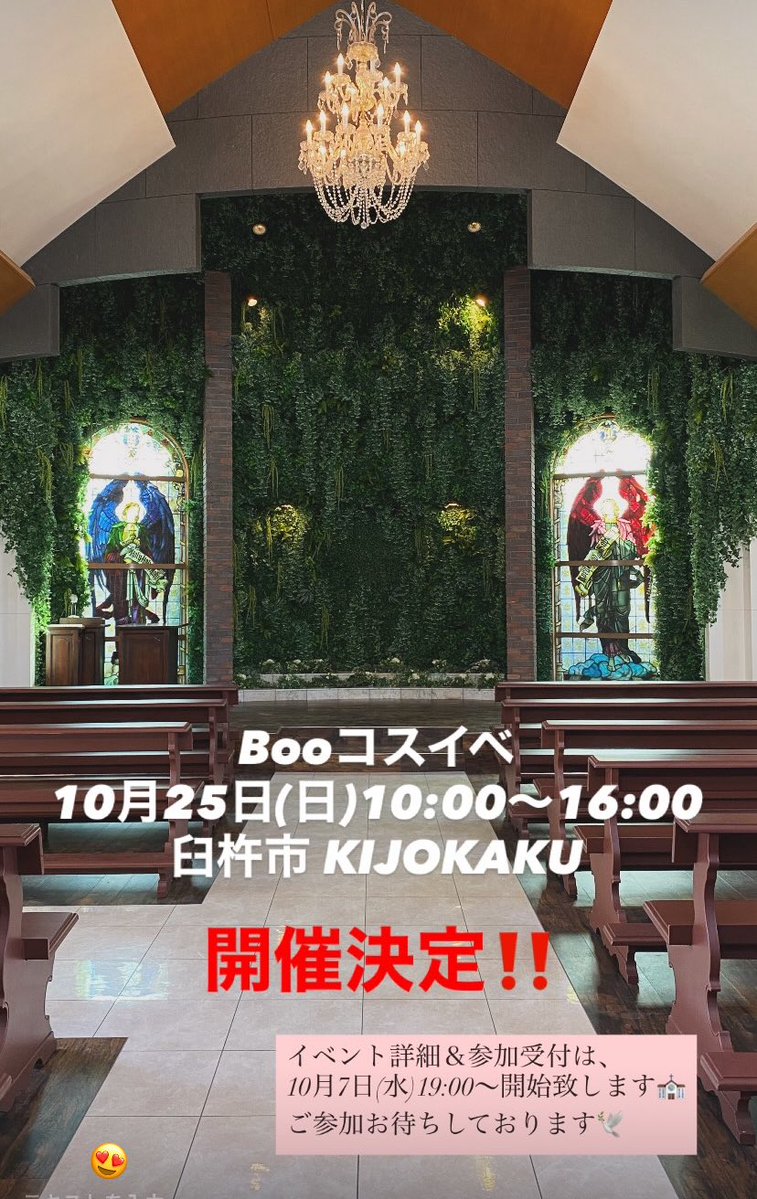 boo_cos's tweet photo. #Booコスイベ
臼杵市 KIJOKAKU 開催決定‼️
10月25日(日)10:00〜16:00
〜緑に囲まれた大人のプライベートウエディング〜がコンセプトのKIJOKAKU⛪️✨
温もりのある素敵な結婚式場でコスイベ開催です🕊️

参加受付＆詳細等、10月7日(水)19:00〜開始致します🕊️✨
#kijokaku https://t.co/z851FJS99M