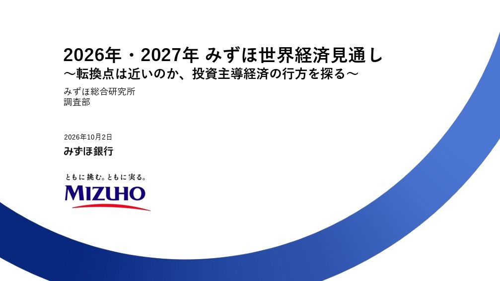 taka_startup's tweet photo. メガバンクの一角、みずほ銀行の調査部門による世界経済見通しレポート最新版：
https://t.co/UyISmMwdQs
60ページに渡り、米国・欧州・アジア・日本におけるマクロ環境の主要なドライバーと見通しが纏まっており、自身の業務に関係ある箇所でもナナメ読みしておくことを推奨。 https://t.co/bRAGU4Fwxd