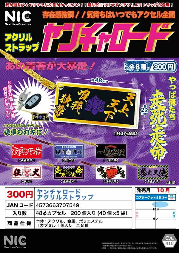gashapon_news's tweet photo. 【新登場】ヤンチャロード アクリルストラップ
10月に入荷予定

各300円（税込）／全8種

#ガチャガチャ #カプセルトイ https://t.co/FEsQtMm2fM