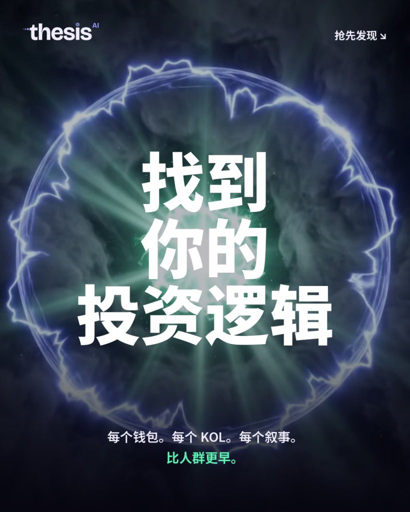 thesisAI_family's tweet photo. 市场变化很快，但真正的优势，是在所有人看到之前，就知道什么正在发生。

Thesis AI 实时追踪钱包、KOL 和市场叙事，帮你在大众发现之前，先一步找到真正的信号。

别等叙事爆发后才追。先找到属于你的 Thesis。 https://t.co/D6x2aoLHCa