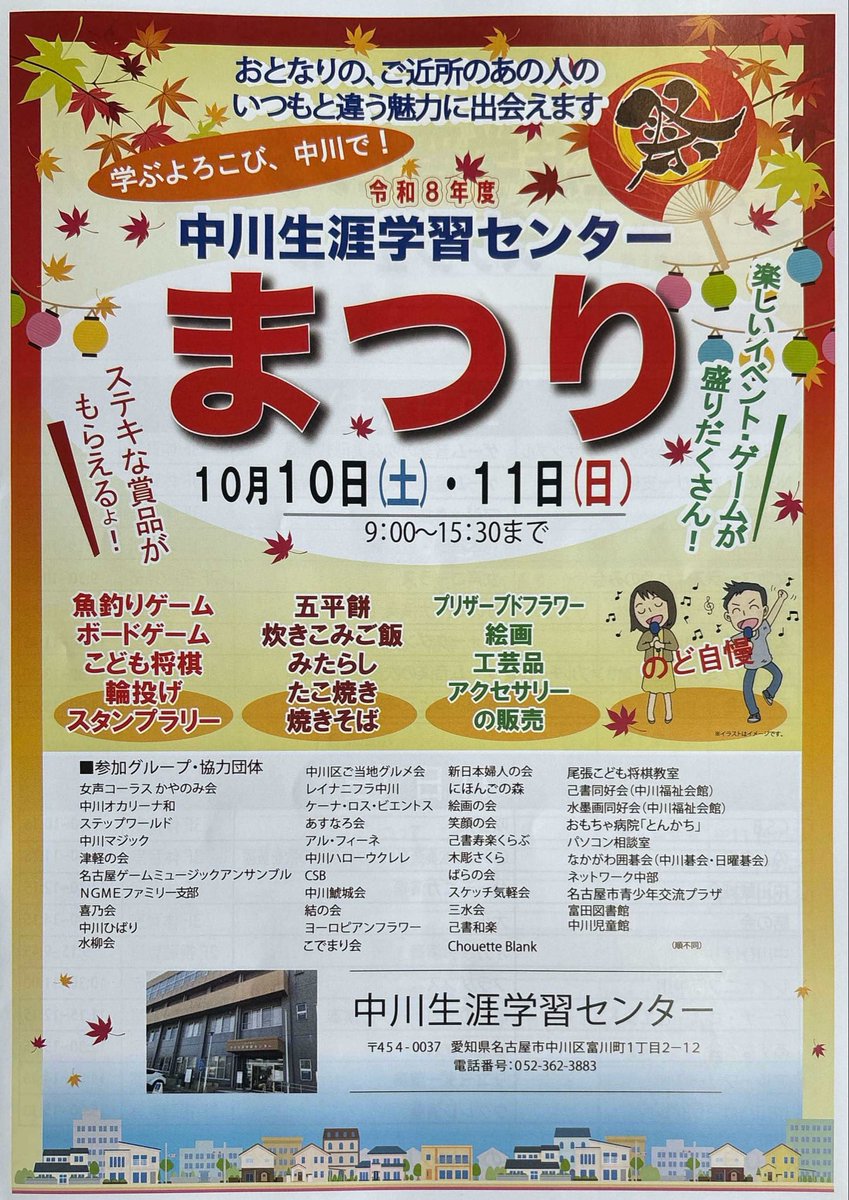 NGMEFamily's tweet photo. 🍁秋まつりまで1週間🎶
10月10日(土)は、中川生涯学習センターまつりへ！当楽団もアンサンブル演奏で出演します✨
🎺12:30〜
📍視聴覚室
午前中には、@NagoyaGME による大編成の演奏もあります🎶
お子様向けゲームや、お祭りグルメも！
ぜひご家族・お友達と一緒に遊びに来てください😊

#NGMEFB #NGME https://t.co/upENydTaSl