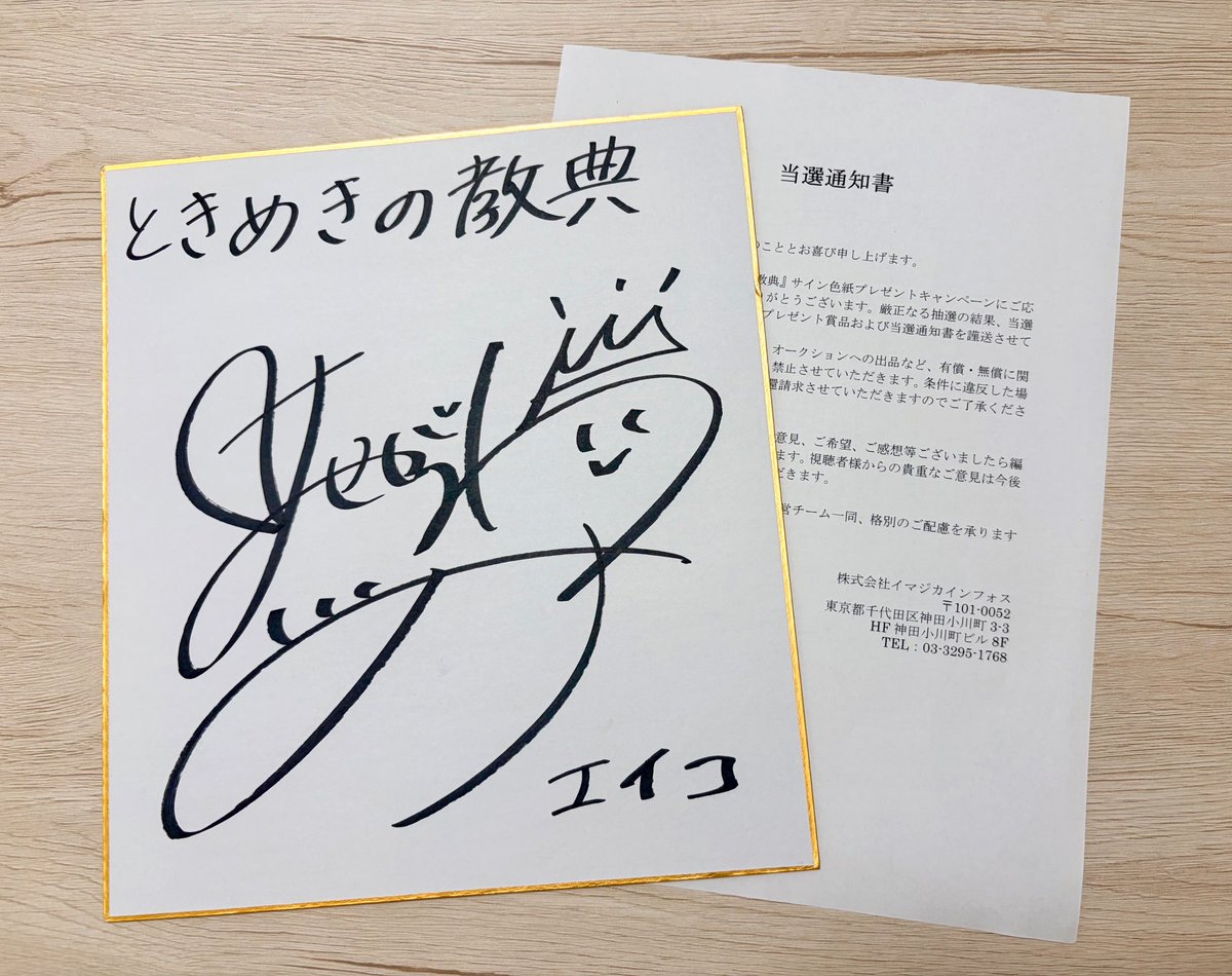 Tamen193's tweet photo. 『ときめきの教典』

オーディオドラマ出演記念にて
（@tokimeki_kyoten ）さんから
影山エイコ役・長谷川育美さんの
サイン色紙を頂きました〜‼️✨️✨️✨️

エイコの揺れ動く心情を言葉だけではなく、吐息や声のわずかな揺らぎ、そしてキラビィに心を預けていくにつれて変わっていく声色にまで滲ませる、育美さんのお芝居が本当に素晴らしく、とてつもなく好きだったのでこうしてサイン色紙まで頂けるなんて嬉しすぎます😭✨

素敵なプレゼントを
ありがとうございました！！🎁✨️
大切にします！！！🙌💕

#ときめきの教典 #長谷川育美
