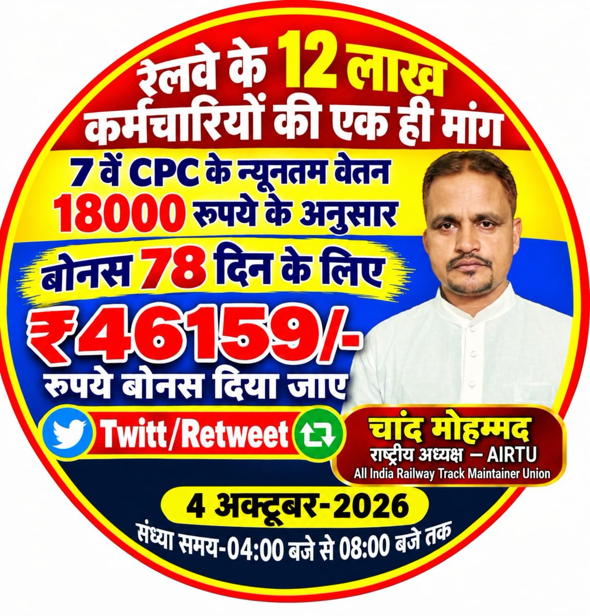 ChandMo58224260's tweet photo. कर्मचारियों को भीख नहीं अधिकार चाहिए उत्पादन पर आधारित बोनस (PLB) की राशि सातवें वेतनमान के न्यूनतम बेसिक के आधार पर 46159 देना होगा।
#RailwayBonus46159
@RailMinIndia @AshwiniVaishnaw @PMOIndia @PIB_India @RahulGandhi https://t.co/JMyA02P8PT