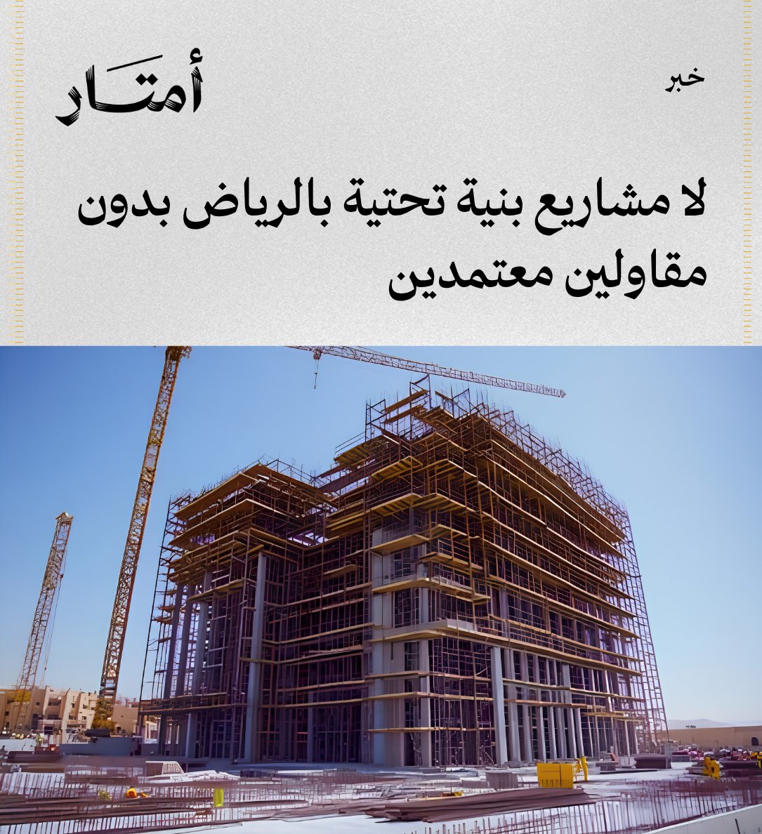Amtaar_sa's tweet photo. لا مشاريع بنية تحتية بالرياض بدون مقاولين معتمدين

- أعلن مركز مشاريع البنية التحتية بمنطقة الرياض عن ضوابط جديدة لتنفيذ المشاريع ابتداء من 1 يناير 2027، تشترط وجود مقاولين معتمدين من مركز مشاريع البنية التحتية.

- يعتمد تقييم المقاولين بنسبة 55% على القدرات الفنية والتشغيلية و25% على الملاءة المالية و20% على الخبرة.

- يستهدف الإجراء رفع معايير دخول سوق المقاولات وتعزيز المنافسة على أساس الجودة والقدرة على تنفيذ مشاريع البنية التحتية.