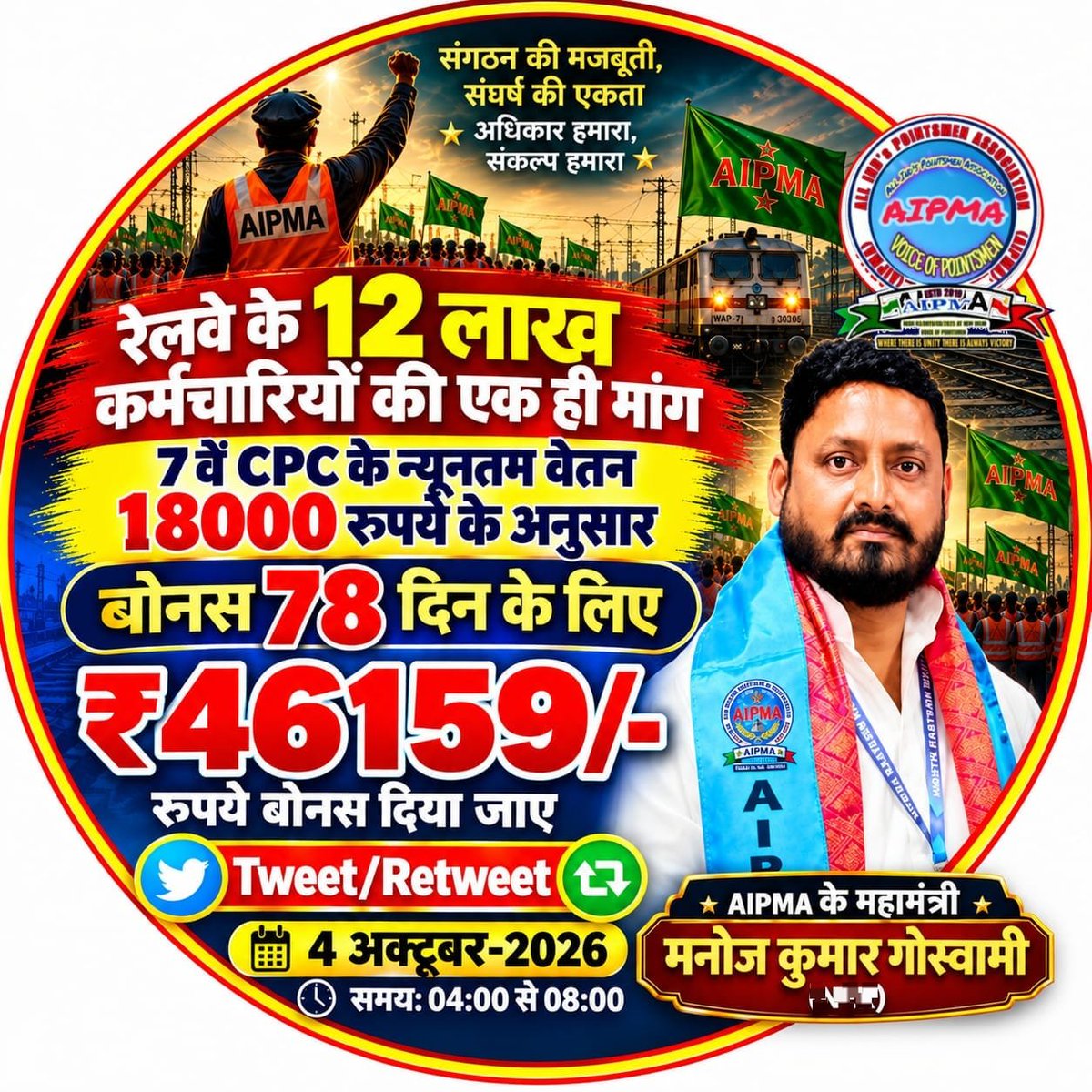 ManojGoswajmvj's tweet photo. रेलवे के 12 लाख कर्मचारियों की मेहनत का सम्मान हो। बोनस की गणना 6वें CPC से नहीं, 7वें CPC के न्यूनतम Basic ₹18,000 के आधार पर हो और 78 दिन का बोनस ₹46,159 दिया जाए। #RailwayBonus46159 @nsitharaman @nsitharamanoffc @PMOIndia @narendramodi @AshwiniVaishnaw @RailMinIndia https://t.co/oSLNnotES7