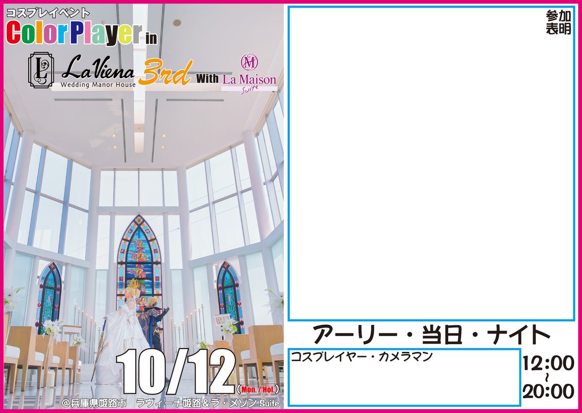 color_player's tweet photo. 【ラヴィーナ姫路 3rdに参加される
　コスプレイヤー・カメラマン様へ】
※拡散ご協力お願いします

⛪10月12日（月祝）⛪
コスプレイベント
「Color Player in
　ラヴィーナ姫路 3rd
　With ラ・メゾンSuite」
@兵庫県姫路市

参加コスプレイヤー・カメラマン様は
『必ず』HPの参加規約・特別参加規約を
読んで参加して下さい‼️

【掲載HP】
🔴コス規約
https://t.co/RsRGFkqGOy
🟢カメラマン規約
https://t.co/HIbMzc8wpy
🟣特別参加規約
https://t.co/TPhxc0QoSZ

露出規制や小道具規制
撮影道具持ち込み規制など
細かく設定されています

当日レギュレーションチェックで
参加出来ない…という事の無い様に💦

ご協力宜しくお願いします❗