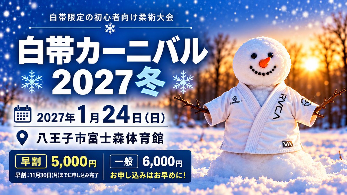 wbcbjj's tweet photo. 白帯限定の柔術大会「白帯カーニバル」が27年1月に開催！

レベル別・見込み一本有の安全ルールで、初心者でも気軽に参加できます。

お得な早割は11月30日受付完了分まで!

https://t.co/IH9aOmidWh https://t.co/dYJNzfm27Z