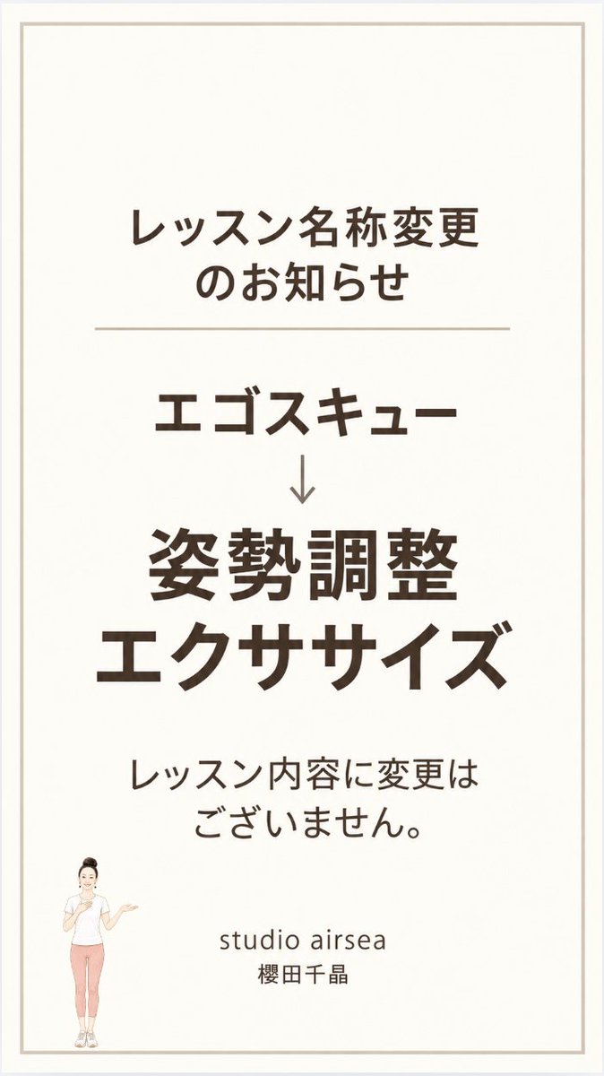 airsea66's tweet photo. 【レッスン名称変更のお知らせ】

この度、「エゴスキュー」のレッスン名称を「姿勢調整エクササイズ」に変更いたしました。

レッスン内容に変更はございません。

今後とも「姿勢調整エクササイズ」をよろしくお願いいたします。

studio airsea
櫻田千晶 https://t.co/3Kgj6W1Dr4