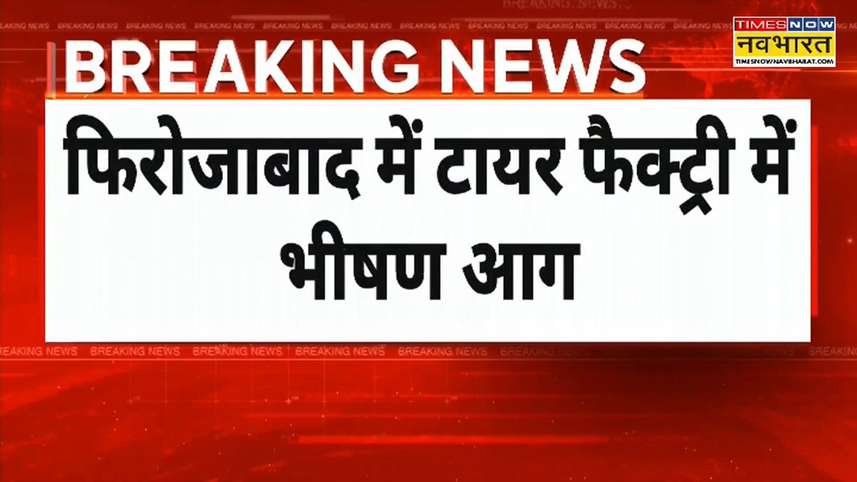 A Times Now Navbharat breaking news graphic with Hindi text reading 'फिरोजाबाद में टायर फैक्ट्री में भीषण आग' (Huge fire in a tire factory in Firozabad), set against a red background.