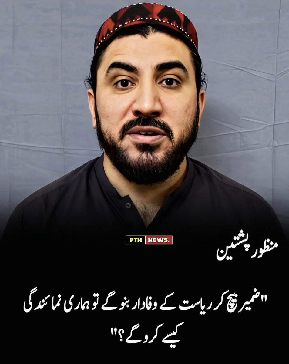 Waziriwuu4's tweet photo. جب آپ اس ریاست کے واکدار  بنتے ہو ضمیر بیچنگے پھر واکدار بنینگے تو بیچی ہوئی ضمیر ہماری کیا نمائندگی کرینگے۔
انگریز دور سے لے کر اب تک ریاستی دفتروں میں چائے اور پکوڑوں کا سسٹم جاری ہے اور پشتون کو تباہ کرینگے۔
چھوڑو یہ پکوڑے اور سموسے
منظور پشتین https://t.co/AbpENb4yAY