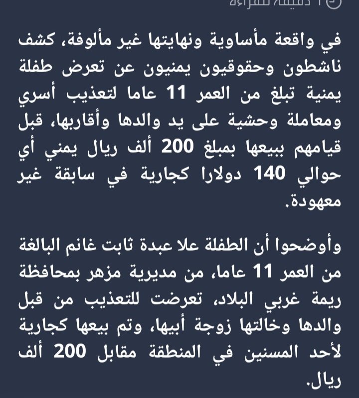 19reil's tweet photo. قصة الطفلة علا (11 عاماً) التي عُذبت وبُيعت كجارية بعقد مزور تُجسد المأساة الصارخة في اليمن؛ غرف مغلقة تُسلب فيها إرادة الفتيات وحقوقهن تحت سلطة أسرية مطلقة تتطلب تدخلاً عاجلاً وقوانين حماية صارمة،ومرت ثلاث سنوات وللآن لم يؤخذ حقها.
#حقوق_المرأة 
#نساء_اليمن_أحرار
#نسويات_اليمن https://t.co/dNrYlcJY3z