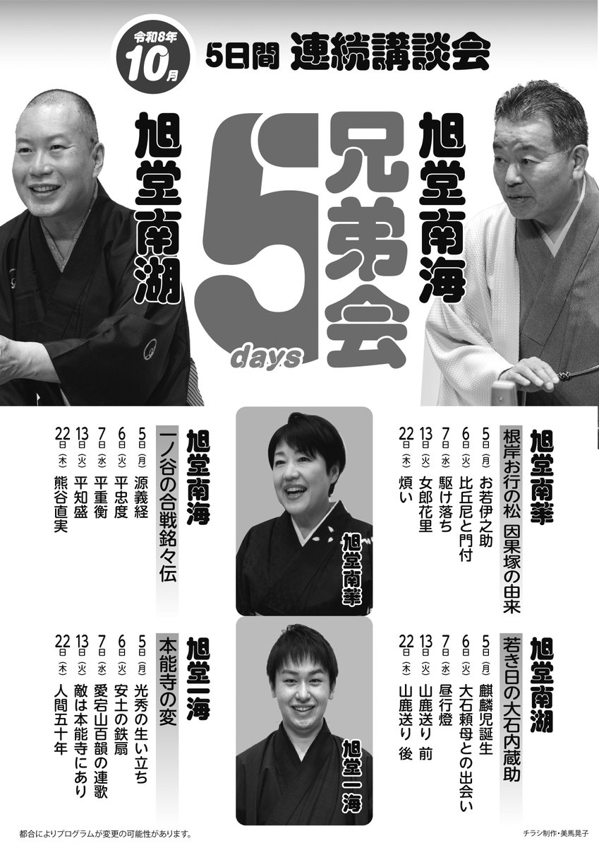 nanko_kyokudou's tweet photo. 連日雨ですね。こういう時にはカラッと気分の晴れる講談を。明日から！10／5（月）、6（火）、7（水）、13（火）、22（木）18：30～『5日間連続講談会』～南海南湖兄弟会　南華も出るぜ～＠百年長屋／南華、南海、南湖、一海「本能寺の変」／今年は録音販売がありません。ぜひライブで！ https://t.co/C0n3vRaWCv
