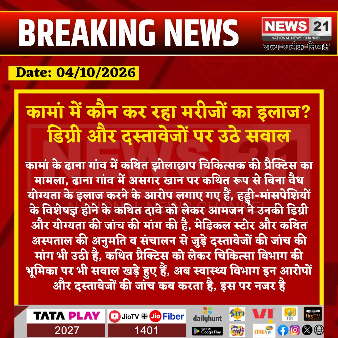 news21national's tweet photo. #Kaman: कौन कर रहा मरीजों का इलाज? डिग्री और दस्तावेजों पर उठे सवाल
#Kaman #Deeg #DhanaVillage #JhholachhapDoctor #MedicalNews #HealthDepartment #DoctorQualification #RajasthanNews #BharatpurNews #KamanNews #BreakingNews #LatestNews #HindiNews #News21 @RajGovOfficial @RajCMO @DmBharatpur @DIPRRajasthan