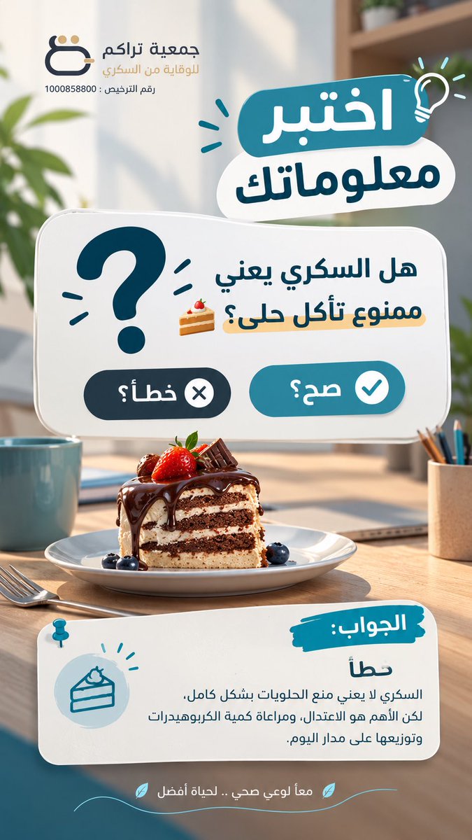 Tarakum2026's tweet photo. السكري ما يعني الحرم��ن من الحلى! 🍰💙
المفتاح هو الاعتدال، واختيار الكميات المناسبة، والتوازن في غذائك.
وعيُك باختياراتك هو أول خطوة لحياة صحية أفضل. 🌿
#جمعية_تراكم #التوعية_بالسكري #الوقاية_من_السكري #اختبر_معلوماتك https://t.co/dmG3E0sorK