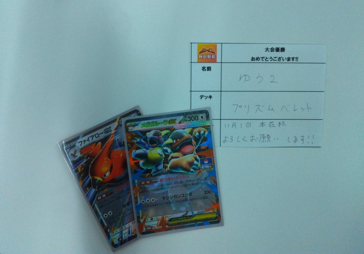 batoloco_akita's tweet photo. 【大会情報】 #ポケカトレーナーズリーグ

本日の優勝🏆は　ゆう2　さんです！
デッキ　プリズムバレット
コメント「11月1日本荘杯よろしくお願いします！！」

優勝おめでとうございます！
#アキロコ https://t.co/o4QgeBAa4q