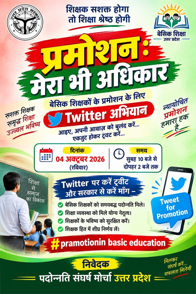 TrSushilKumarP1's tweet photo. बेसिक शिक्षकों का प्रमोशन शीघ्र हो !

वर्षों की सेवा का आखिर क्या यही परिणाम रहेगा?
बिना प्रमोशन के शिक्षक क्या यूँ ही काम करेगा?

@myogiadityanath
@thisissanjubjp @Aamitabh2 @basicshiksha_up @CMOfficeUP
#UP_Basic_Teacher_Promotion https://t.co/B6edUWu9TV