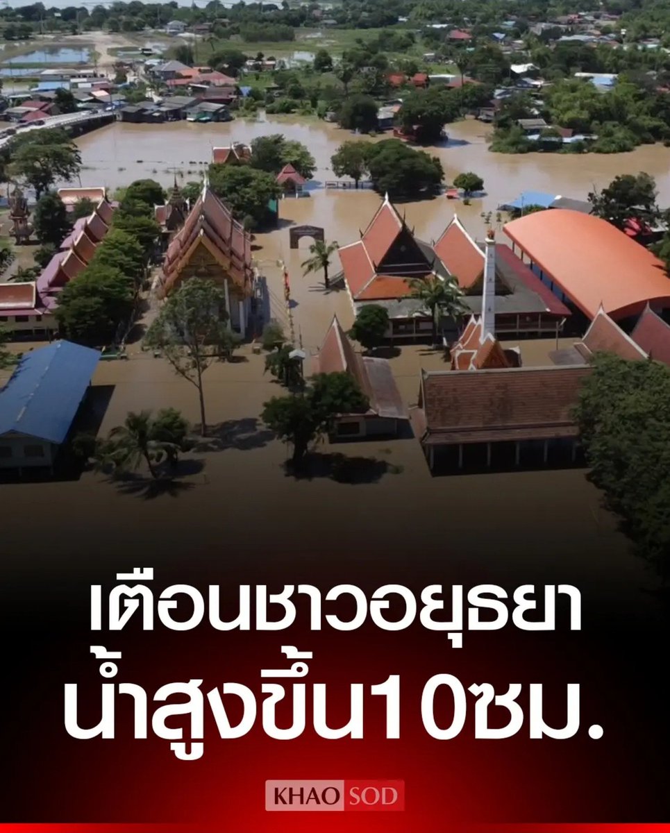 TarotYouuuu's tweet photo. ทุกคนครับขอความช่วยเหลือช่วยกันแชร์ ออกไป อยุธยาเตรียมตัวรับน้ำจากภาคเหนือ น้ำมีโอกาสสูงขึ้นได้อีก 10 เซนติเมตร อยุธยาเป็นจังหวัดรับน้ำตลอดเวลาเลย ขอให้ปลอดภัยด้วยนะครับ !!!!

#น้ำท่วมอยุธยา
#น้ําท่วม2569 #อุทกภัย https://t.co/MsNJeW3y25