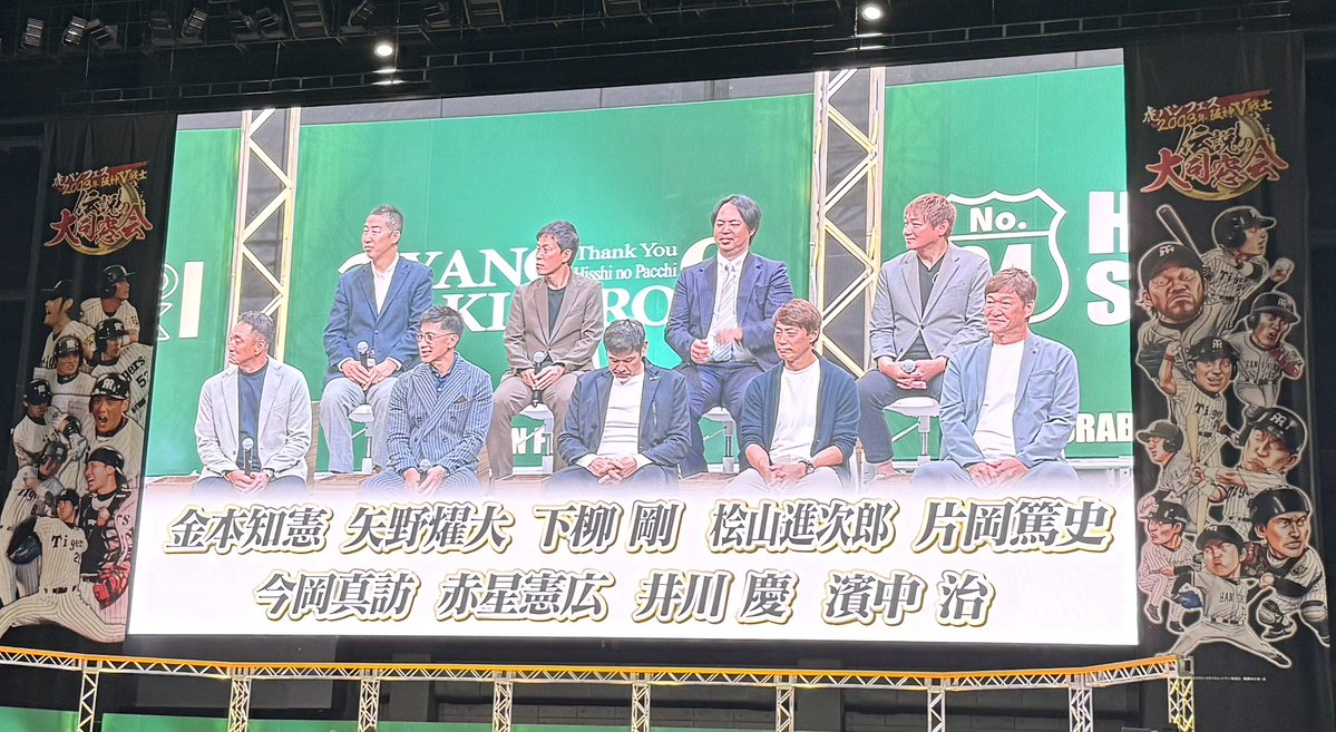amakkoj's tweet photo. 【超虎ﾊﾞﾝ】
本日は虎バンフェス2003年阪神V戦士
伝説の大同窓会に来てます！！

オープニングの入場でアニキ金本さんが
目の前を通りました😭✨感激！！
ひーやんめっちゃかっこよかった♪🥰✨

面白いトークが続いてます💁‍♂️ https://t.co/BYExRhmg91