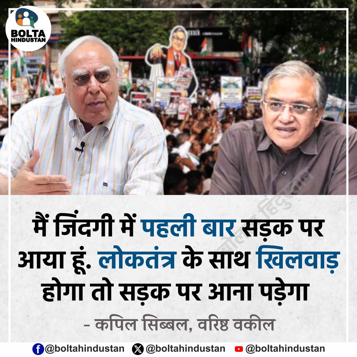 BoltaHindustan's tweet photo. मैं जिंदगी में पहली बार सड़क पर आया हूं . लोकतंत्र के साथ खिलवाड़ होगा तो सड़क पर आना पड़ेगा 

: कपिल सिब्बल, वरिष्ठ वकील https://t.co/LBdDTToPN5
