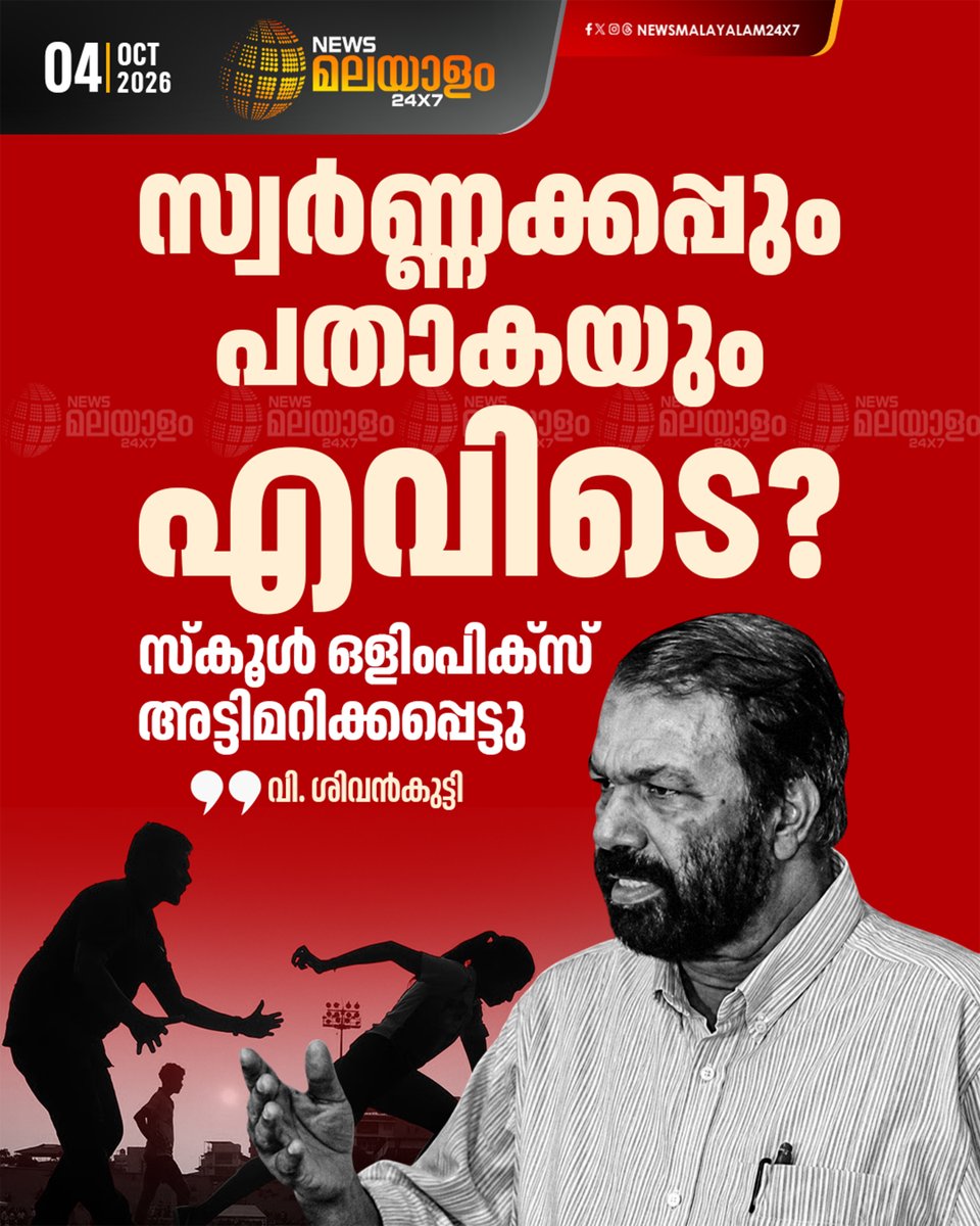 newsmalayalamtv's tweet photo. സ്കൂൾ ഒളിംപിക്സ് അട്ടിമറിക്കപ്പെട്ടുവെന്നും സ്വർണകപ്പും പതാകയും എവിടെയെന്ന് വ്യക്തമാക്കണമെന്നും വി. ശിവൻകുട്ടി. തൃശൂരിൽ നിന്നുള്ള മന്ത്രിയാണ് ജനീഷ് എന്നും പ്രശ്നം ശ്രദ്ധയിൽപ്പെട്ടപ്പോൾ ഇടപെടേണ്ടതായിരുന്നുവെന്നും ശിവൻകുട്ടി വ്യക്തമാക്കി..
#vsivankutty #SchoolSportsMeet https://t.co/vwBeSI6ggm