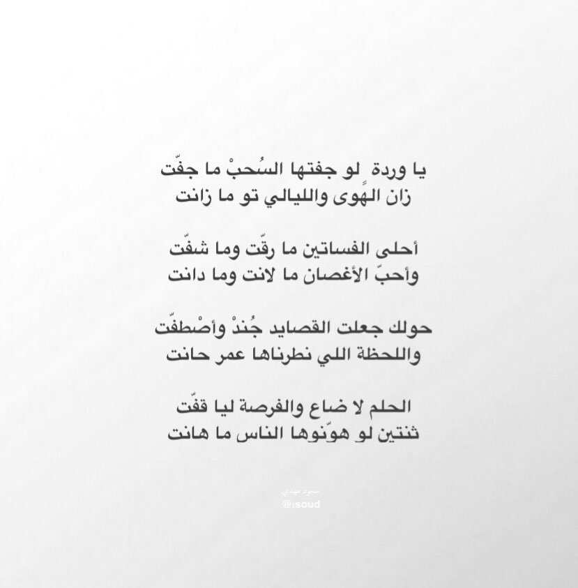 1Soud's tweet photo. يا وردة ٍ لو جفتها السُحبْ ما جفّت
زان الهوى والليالي تو ما زانت

حولك جعلت القصايد جُندْ وأصْطفّت
واللحظة اللي نطرناها عمر حانت

الحلم لا ضاع والفرصة ليا قفّت
ثنتين لو هوّنوها الناس ما هانت https://t.co/uXn445t1cT