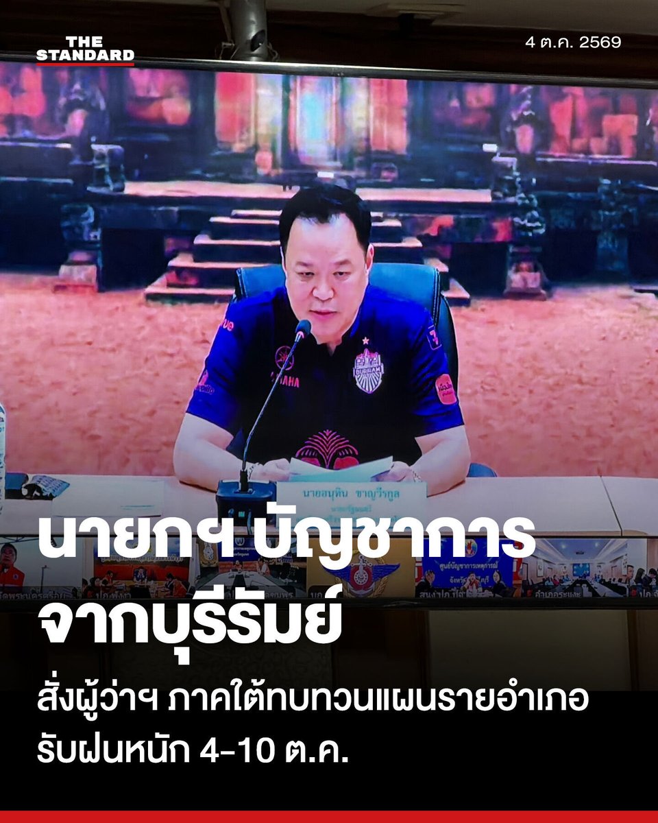 Ton_Veerayooth's tweet photo. ขอบันทึกไว้ 4  ตุลาคม 2569
น้ำท่วมหนักหลายจังหวัดในประเทศไทย
นายอนุทิน ชาญวีรกูล พร้อม ครม. เดินทางไปที่￼จังหวัดบุรีรัมย์ เพื่อร่วมงานวันเกิดของนายเนวิน ชิดชอบ https://t.co/GLuaW0q9WB