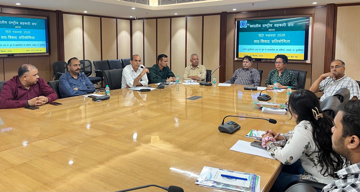 ncuicoop's tweet photo. भारतीय राष्ट्रीय सहकारी संघ (NCUI) में हिंदी पखवाड़ा-2026 के अंतर्गत दिनांक 25 सितंबर, 2026 को हिंदी वाद-विवाद प्रतियोगिता का आयोजन किया गया। राजभाषा हिंदी के प्रति जागरूकता एवं विद्यार्थियों में तर्कपूर्ण अभिव्यक्ति को प्रोत्साहित करने के उद्देश्य से 'कृत्रिम बुद्धिमता के युग में सहकारिता का भविष्य: अवसर या चुनौतियाँ ' के विषय की प्रतियोगिता में दिल्ली के विभिन्न महाविद्यालयों के विद्यार्थियों ने उत्साहपूर्वक भाग लिया। सभी प्रतिभागियों के प्रदर्शन का मूल्यांकन निर्णायक मंडल द्वारा किया गया तथा उनके निर्णय के आधार पर विजेता घोषित किए गए। इस प्रतियोगिता में प्रथम पुरस्कार श्री मुकुंद तिवारी—पीजीडीएवी कॉलेज, द्वितीय पुरस्कार श्री अमर झा—पीजीडीएवी कॉलेज, तृतीय पुरस्कार सुश्री भूमिका डसीला—जीजीएसआईपी तथा दो सांत्वना पुरस्कार श्री संतोष कुमार—पीजीडीएवी कॉलेज एवं श्री अतुल सिंह—जीजीएसआईपी को प्रदान किए गए। इस प्रतियोगिता के सभी विजेताओं को प्रशस्ति पत्र एवं पुरस्कार राशि प्रदान की गई।
@MinOfCooperatn
