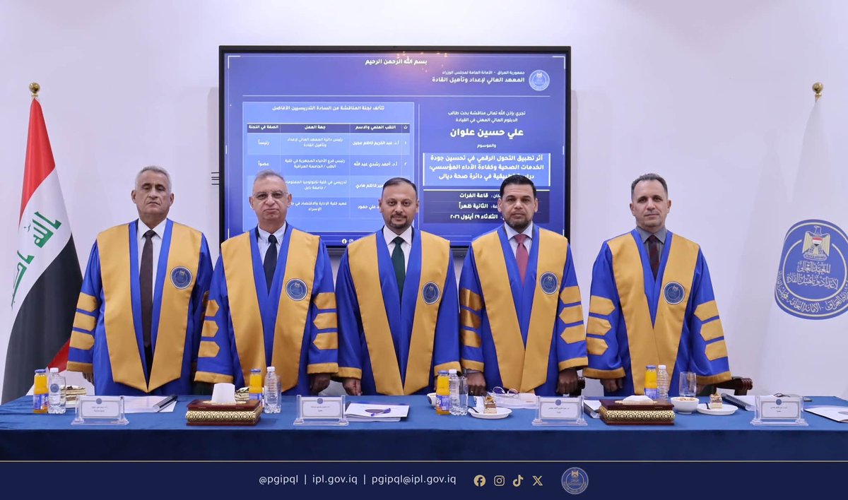 IPLGOVIQ's tweet photo. بحث تطبيقي يرصد أثر التحول الرقمي في الارتقاء بجودة الخدمات الصحية وكفاءة الأداء المؤسسي

إكمالًا لمتطلبات دراسة برنامج الدبلوم العالي المهني في القيادة في المعهد العالي لإعداد وتأهيل القادة، جرت مناقشة بحث الطالب علي حسين علوان، والموسوم «أثر تطبيق التحول الرقمي في تحسين جودة ا��خدمات الصحية وكفاءة الأداء المؤسسي: دراسة تطبيقية في دائرة صحة ديالى».

ويتناول البحث أثر توظيف تقنيات التحول الرقمي في تطوير مستوى الخدمات الصحية والارتقاء بكفاءة الأداء المؤسسي، من خلال استثمار الحلول الرقمية في تحسين الإجراءات، وتعزي�� فاعلية العمل المؤسسي، ودعم بناء بيئة صحية أكثر استجابة لمتطلبات التطور التقني والإداري.

وتألفت لجنة المناقشة من:
أ.د. عبد الكريم كاظم عجيل — رئيسًا.
أ.د. أحمد رشدي عبد الله — عضوًا.
أ.م.د. أمير كاظم هادي — عضوًا.
أ.د. سعد علي حمود — عضوًا ومشرفًا.
وتأتي هذه المناقشة في إطار توجه المعهد العالي لإعداد وتأهيل القادة في الأمانة العامة لمجلس الوزراء نحو دعم البحوث التطبيقية المرتبطة بتطوير الأداء المؤسسي، وتوظيف المعرفة العلمية والتقنيات الحديثة في معالجة التحديات الإدارية والخدمية، بما يعزز كفاءة مؤسسات الدولة ويرسخ مسارات التحول الرقمي فيها.

وفي نهاية ا��مناقشة، أجازت اللجنة البحث وأوصت بمنح الطالب شهادة الدبلوم العالي المهني في القيادة.