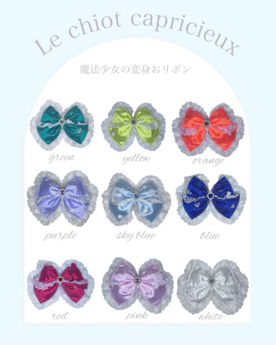 A product display titled 'Le chiot capricieux' with Japanese text '魔法少女の変身おりボン' showcases nine colorful bows with lace trim in colors including green, yellow, orange, purple, sky blue, blue, red, pink, and white.