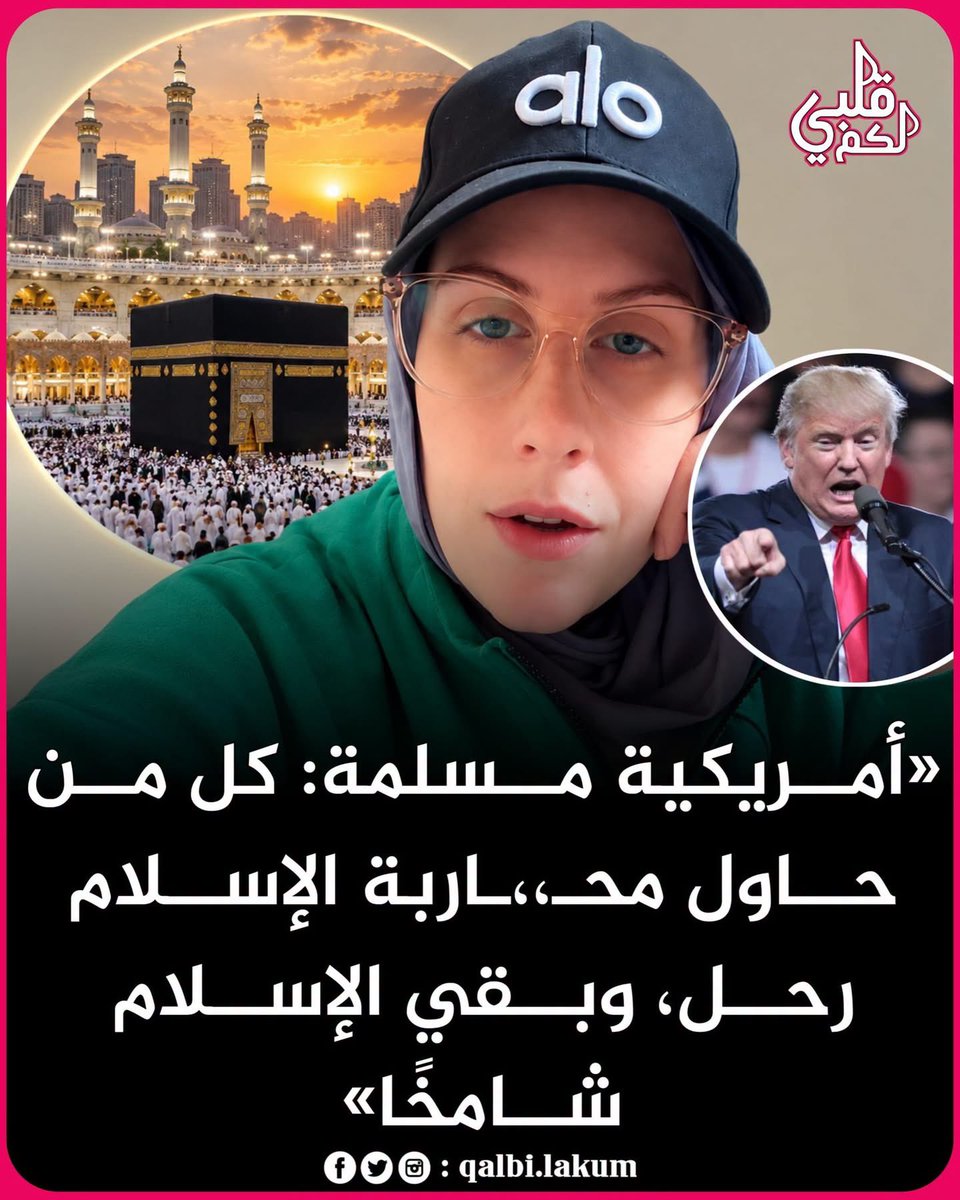 akiluno_a's tweet photo. ♦️ سبحان الله...

تقول امرأة أمريكية مسلمة: رغم كل ما تعرّض له الإسلام من حــروبٍ ومـؤامرات ومحاولاتٍ للقضاء عليه عبر التاريخ، بقي شامخًا ثابتًا ولم يسقط.

حاولت الإمبراطورية الرومانية القضاء على الإسلام. أين هي الآن؟ زالت. وأين الإسلام؟ في كل مكان.

حاربت الإمبراطورية الفارسية الإسلام. أين هي الآن؟ في كتب التاريخ. وأين الإسلام؟ يضم أكثر من 2.2 مليار مسلم.

احتل الصليبيون أراضي المسلمين لعقود. أين هم الآن؟ طواهم النسيان. وأين الإسلام؟ مزدهر.

ارتكب المغول مجــازر بحق ملايين المسلمين. أين هم الآن؟ أصبحوا أثرًا بعد عين. وأين الإسلام؟ يواصل النمو.

طردت محاكم التفتيش الإسبانية جميع المسلمين. أين هي الآن؟ مجرد معالم سياحية. وأين الإسلام؟ أسرع الأديان نموًا.

استعمرت بريطانيا نصف العالم الإسلامي. أين هي الآن؟ تتراجع قوتها. وأين الإسلام؟ في صعود.

حاول الاتحاد السوفيتي محو الإسلام من آسيا الوسطى. أين هو الآن؟ انهار. وأين الإسلام؟ منتشر في كل مكان.

وحاولت قوى عظمى كثيرة عبر القرون محو هذا الدين، إلا أن الإسلام بقي راسخًا في قلوب المؤمنين، ينتشر جيلًا بعد جيل.

﴿يُرِيدُونَ لِيُطْفِئُوا نُورَ اللَّهِ بِأَفْوَاهِهِمْ وَاللَّهُ مُتِمُّ نُورِهِ وَلَوْ كَرِهَ الْكَافِرُونَ﴾.

سبحان الله... تعاقبت الإمبراطوريات وسقطت، وبقي الإسلام شامخًا إلى يومنا هذا.🤲