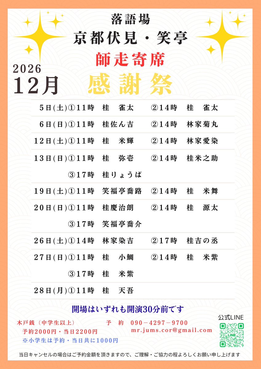 yu_luo80998's tweet photo. 京都伏見・笑亭です🪭

✨速報✨
2026年12月 師走寄席【感謝祭】のご案内です！

今年も残すところあと3ヶ月‼️
そして、今年最後の笑亭番組表が完成しました✨

ベテランから若手まで、豪華な顔ぶれが勢揃い‼️

笑って締めくくる一年のラストステージです😊

ぜひ今��らご予定ください✨

皆さまのご来場を心よりお待ちしております🪭

本年最後の「笑亭」、どうぞお楽しみに‼️

よろしく��願い申し上げます🙇