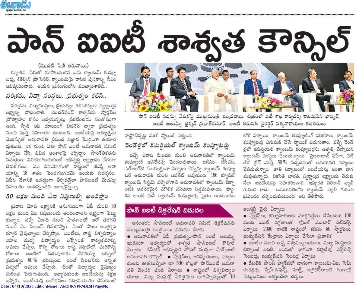 andhrudu12's tweet photo. పాన్ ఐఐటీ శాశ్వత కౌన్సిల్.. అమరావతిలో ఏర్పాటు
100 మంది ఐఐటీ దిగ్గజాలతో గ్లోబల్ మెంటార్ నెట్వర్క్
రూ.500 కోట్లతో పాన్ఐఐటీ వెంచర్ఫండ్
2030 నాటికి రాష్ట్రంలో కనీసం 50 స్టార్టప్లు, ఇంక్యుబేషన్ కేంద్రాలు ఏర్పాటు చేసేలా ప్రణాళిక
#PanIIT #COE #DeepTechHub #Amaravati https://t.co/sajasQDHVt