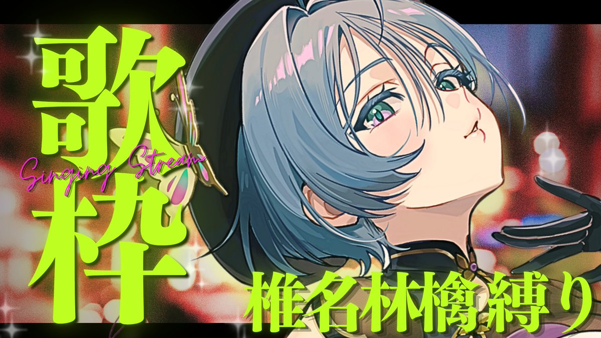 Kisara_2434's tweet photo. ✦10/6 19:00~
椎名林檎さん楽曲縛りの歌枠をします！
初めて歌う曲もあるのでドキドキです💘

▼待機所
https://t.co/mUaJN6NAxL https://t.co/QIPH1M8YYh