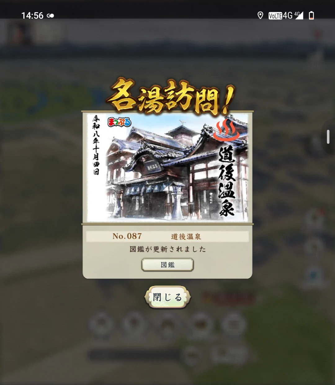信長の野望 出陣。名湯訪問 道後温泉