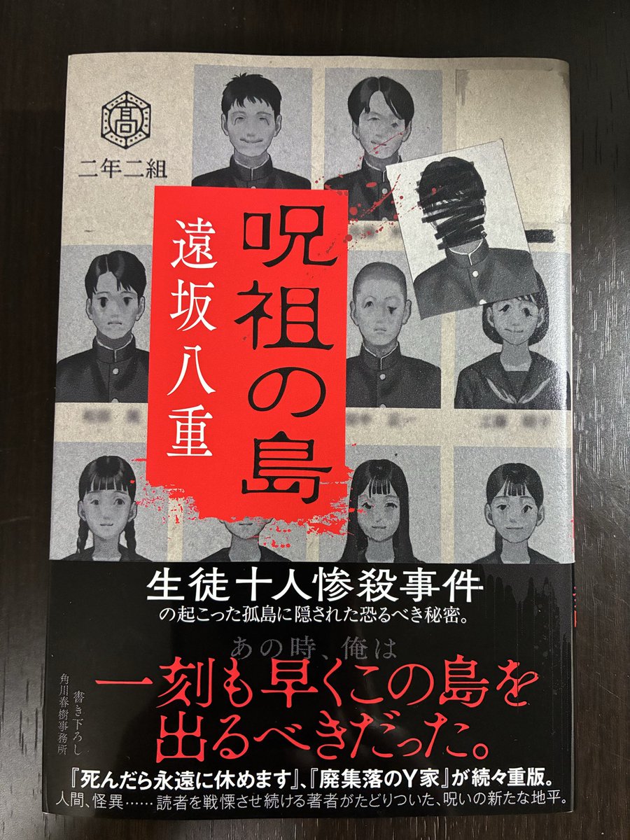 KTmonya's tweet photo. 遠坂八重『呪祖の島』（角川春樹事務所） #読了

衝動買い。最後までページを捲る手が止まらず、そのまま一気読みしてしまいました。怪異現象そのものも良かったのですが、とある人物の言動により引きつけられました。

ラストの展開が本当にいい。切なさの漂う読後感。良いホラーを読みました。 https://t.co/n5tdtughYI