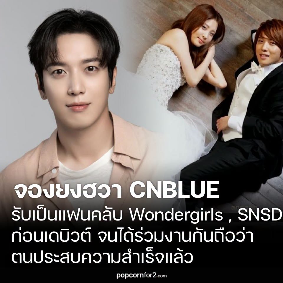 popcornfor2's tweet photo. จองยงฮวา เผยวัยเรียนเคยเป็นแฟน Wonder Girls และ Girls’ Generation ถึงขั้นหนีเรียนพิเศษไปดู ก่อนยอมรับว่า “รู้สึกเหมือนประสบความสำเร็จแล้ว”
https://t.co/XItwq2Rz55
.
จองยงฮวาเล่าว่า ตอนเรียนอยู่ชั้นมัธยมปลายปี 3 เขาชื่นชอบ Wonder Girls เป็นอย่างมาก

จองยงฮวากล่าวว่า
“ตอน ม.6 ผมชอบ Wonder Girls มาก ตอนที่พวกเธอกำลังโปรโมตเพลง ‘Tell Me’ พวกเธอบอกว่าจะมาที่ปูซาน ผมเลยหนีการเรียนภาคค่ำออกไปดู ‘Tell Me’”
ไม่ใช่แค่ Wonder Girls เท่านั้น เพราะเขายังเคยหนีการเรียนภาคค่ำเพื่อไปดู Girls’ Generation อีกด้วย

“ตอนที่ Girls’ Generation โปรโมตเพลง ‘Into the New World’ พวกเธอมาที่โรงเรียนที่อยู่ข้างโรงเรียนของผม ผมก็หนีการเรียนภาคค่ำออกไปดูเหมือนกัน”

จองยงฮวายังเล่าถึงความนิยมของไอดอลในยุคนั้นว่า ร้อนแรงถึงขั้นที่เหล่านักเรียนเปิดมิวสิกวิดีโอดูกันซ้ำ ๆ โดยในสมัยนั้นเขาเคยดาวน์โหลดมิวสิกวิดีโอเก็บไว้ในเครื่อง PMP ซึ่งเป็นอุปกรณ์พกพาที่ได้รับความนิยมในยุคนั้น และเพื่อน ๆ มักพูดคุยกันว่าในหนึ่งวันแต่ละคนดูมิวสิกวิดีโอเพลงนั้นไปกี่รอบ
หลังจากนั้น จองยงฮวาได้เดบิวต์ในฐานะสมาชิกวง CNBLUE และกลายเป็นศิลปินที่ได้ทำกิจกรรมในวงการบันเทิงในช่วงเวลาเดียวกับศิลปินที่เขาเคยชื่นชอบจนถึงขั้นต้องหนีเรียนไปดูด้วยตัวเองอย่าง Wonder Girls และ Girls’ Generation

เมื่อยูแจซอกถามว่า เขารู้สึกอย่างไรตอนที่ได้พบกับเหล่าดาราและนักร้องที่เคยชื่นชอบในสมัยเรียนหลังจากตัวเองเดบิวต์แล้ว จองยงฮวาตอบว่า

“เกือบทั้งหมดอายุเท่ากันกับผมด้วย มันรู้สึกแปลกและน่าทึ่งมาก”

ก่อนจะกล่าวต่อว่า

“พอศิลปินที่เราเคยไปดูตอนเป็นนักเรียน กลายมาเป็นคนที่ได้ทำงานด้วยกันจริง ๆ มันให้ความรู้สึกประมาณว่า ‘ว้าว เราประสบความสำเร็จแล้ว’ จริง ๆ”

โดยเฉพาะอย่างยิ่ง จองยงฮวายังเคยร่วมงานกับ ซอฮยอน (Seohyun) สมาชิก Girls’ Generation ในรายการ MBC ‘We Got Married’ เมื่อปี 2010 โดยทั้งคู่รับบทเป็นคู่รักเสมือนจริง และได้รับความรักจากผู้ชมในชื่อ “คู่ยงซอ (YongSeo Couple)” อีกด้วย

.
#จองยงฮวา #JungYongHwa #CNBLUE #WonderGirls #GirlsGeneration #SNSD #ซอฮยอน #Seohyun #ยงซอ #YongSeo #WeGotMarried #Kpop