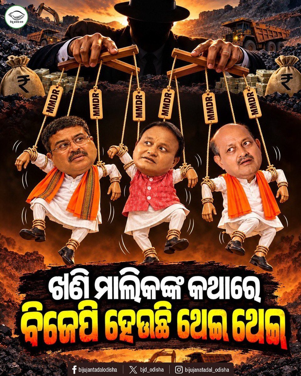 bjd_odisha's tweet photo. ଖଣି ମାଲିକଙ୍କ କଥାରେ ବିଜେପି ହେଉଛି ଥେଇ ଥେଇ, ଓଡ଼ିଶାର ଅଧିକାର ଛଡ଼ାଇ ନେଲେ ମୁହଁ ଖୋଲିଲା ନାହିଁ।

ପ୍ରତ୍ୟାହାର କର ସଂଶୋଧିତ MMDR ଆଇନ।

#OdishaAgainstMMDR #OdiaAsmita #BJDWithOdisha #ହଟାଅବିଜେପି #JababMaguchiOdisha https://t.co/VPWXN0aYsd